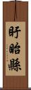盱眙縣 Scroll