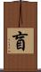 盲 Scroll