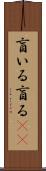 盲いる Scroll