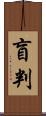 盲判 Scroll