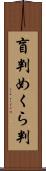 盲判 Scroll