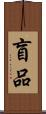 盲品 Scroll
