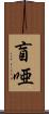 盲唖 Scroll