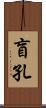 盲孔 Scroll