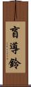 盲導鈴 Scroll