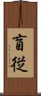 盲従 Scroll