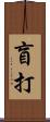 盲打 Scroll