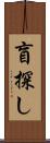 盲探し Scroll