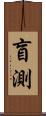 盲測 Scroll
