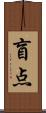 盲点 Scroll