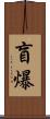 盲爆 Scroll
