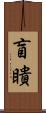 盲瞶 Scroll