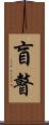 盲瞽 Scroll