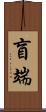 盲端 Scroll
