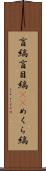 盲縞 Scroll
