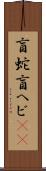 盲蛇 Scroll