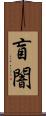 盲闇 Scroll