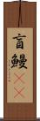 盲鰻(rK) Scroll