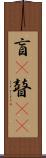 盲(P) Scroll