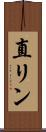 直リン Scroll
