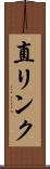 直リンク Scroll