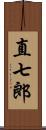 直七郎 Scroll