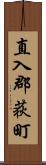 直入郡荻町 Scroll