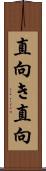 直向き;直向 Scroll