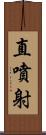 直噴射 Scroll