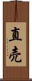 直売 Scroll