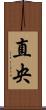 直央 Scroll