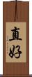 直好 Scroll