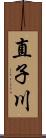 直子川 Scroll