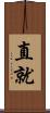 直就 Scroll
