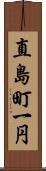 直島町一円 Scroll