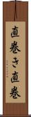 直巻き Scroll