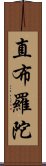 直布羅陀 Scroll