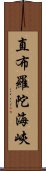 直布羅陀海峽 Scroll