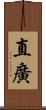 直廣 Scroll