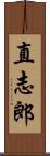 直志郎 Scroll