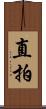 直拍 Scroll