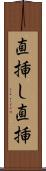 直挿し Scroll