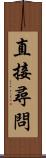 直接尋問 Scroll