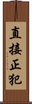 直接正犯 Scroll