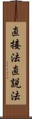 直接法 Scroll