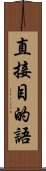 直接目的語 Scroll