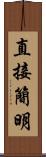 直接簡明 Scroll