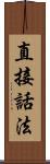 直接話法 Scroll