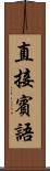 直接賓語 Scroll