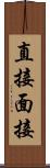 直接面接 Scroll